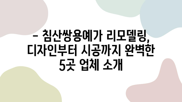 침산쌍용예가 리모델링, 대구 침산동 추천 업체 5곳 비교 | 침산동 아파트 리모델링, 인테리어 견적