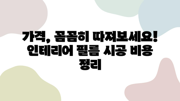 인테리어 필름 시공 비교 후기| 가격, 업체 선정 꿀팁 & 실제 후기 | 인테리어 필름, 시공 비용, 업체 추천, 리뷰