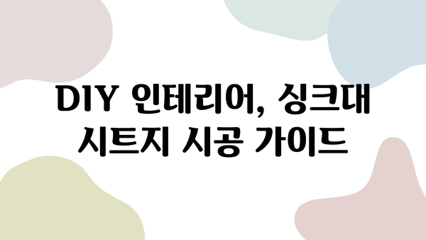 싱크대 변신의 마법! 인테리어 시트지 시공의 핵심 & 장점 | 싱크대 리폼, DIY 인테리어, 시트지 시공 가이드