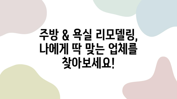 꼼꼼한 주방 & 욕실 인테리어 리모델링 업체 비교 가이드| 믿을 수 있는 선택을 위한 팁 | 리모델링, 인테리어, 업체 추천, 비교 분석