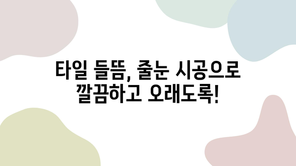 용산 더프라임 타일 들뜸 해결| 전문 보수 및 줄눈 시공으로 완벽하게! | 타일 들뜸, 타일 보수, 줄눈 시공, 용산 더프라임