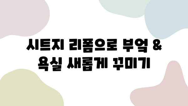 인테리어 시트지 시공으로 부엌 & 욕실 완벽 변신! | 리폼 가이드, 비용, 시공 팁