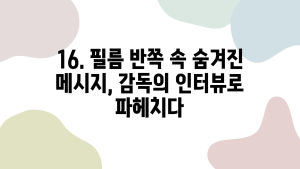 16. 필름 반쪽| 숨겨진 의미와 해석 | 영화 분석, 상징, 감독 인터뷰