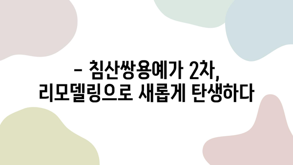 침산쌍용예가 2차 리모델링 성공 사례| 대구 침산동 인테리어 업체 추천 | 침산동, 아파트 리모델링, 인테리어 디자인