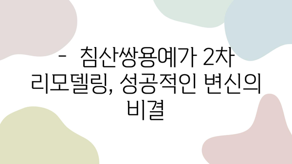 침산쌍용예가 2차 리모델링 성공 사례| 대구 침산동 인테리어 업체 추천 | 침산동, 아파트 리모델링, 인테리어 디자인