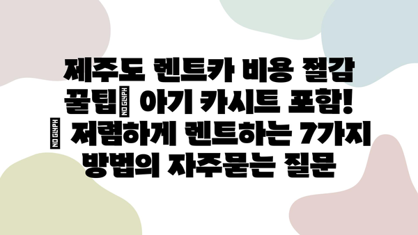 제주도 렌트카 비용 절감 꿀팁| 아기 카시트 포함! | 저렴하게 렌트하는 7가지 방법