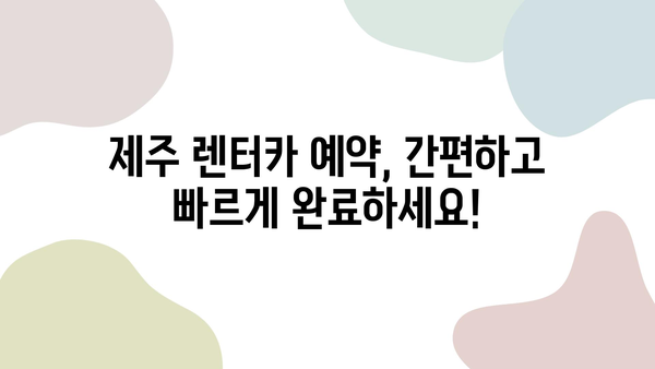 제주도 안전하고 저렴한 렌터카 예약, 이렇게 하면 됩니다! | 제주 렌터카, 가격 비교, 예약 꿀팁, 안전 운전