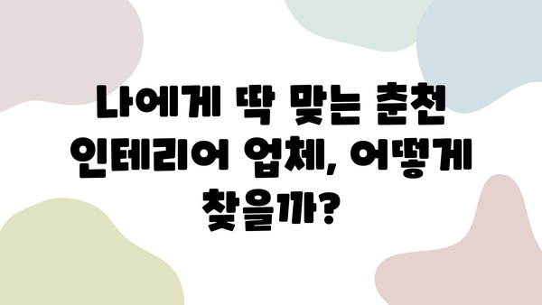 춘천 신혼집 인테리어 완벽 가이드| 컨셉부터 시공까지 | 춘천 인테리어 업체, 신혼집 인테리어 스타일, 견적 및 비용