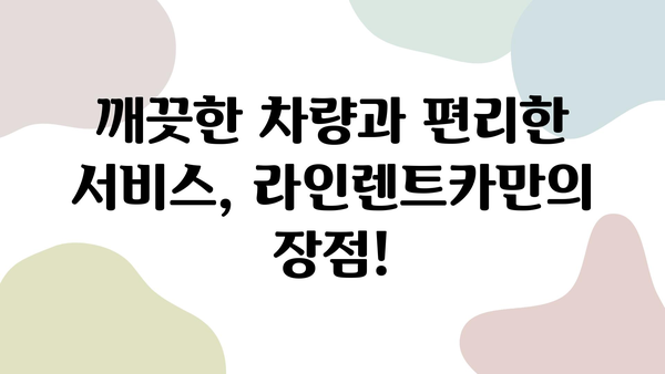 라인렌트카 이용 후기| 고객 만족도 높은 렌터카 서비스 경험 공유 | 라인렌트카, 렌터카 추천, 렌터카 후기