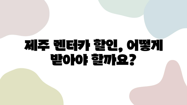 제주 렌터카 숨겨진 비용 완벽 가이드| 놓치면 후회하는 5가지 | 제주도 여행, 렌터카 비용, 추가 요금, 할인 정보