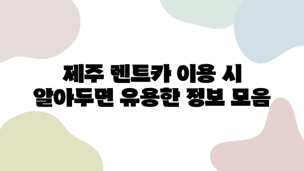 제주 렌트카, 빨리 받고 여행 시작! 핵꿀팁 대방출 | 제주 렌트카, 빠른 인수, 꿀팁, 여행 팁