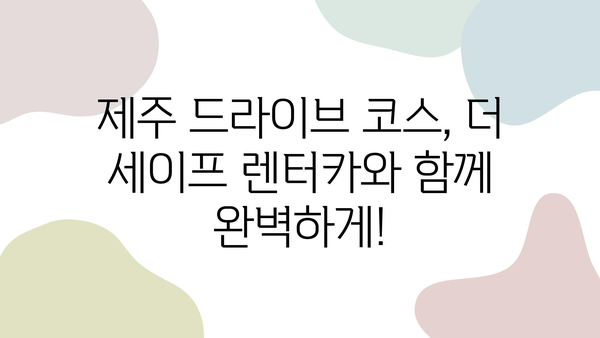 "더 세이프 렌터카"와 함께 떠난 제주 드라이브| 숨겨진 명소 & 꿀팁 대공개 | 제주 여행, 렌터카 추천, 여행 코스