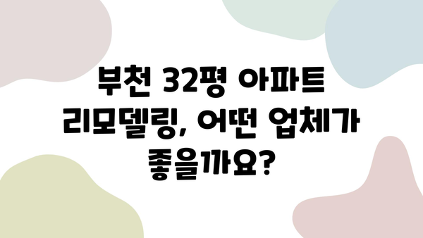 부천 32평 아파트 리모델링, 평판 좋은 업체 3곳 추천 | 리모델링 비용, 업체 선정 가이드