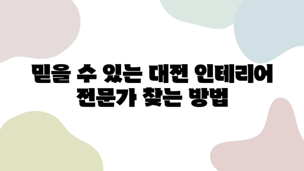 대전 인테리어 업체 선택 가이드| 믿을 수 있는 전문가 찾기 | 대전 인테리어, 인테리어 업체 추천, 인테리어 견적