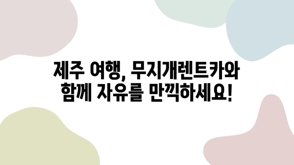 제주 여행 필수템! 무지개렌트카와 함께하는 렌터카 꿀팁 대공개 | 제주도 렌터카, 렌트카 예약, 제주 여행