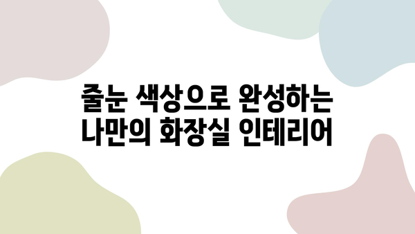 화장실 줄눈 시공| 방수성과 미적 감성을 완벽하게 조화하는 방법 | 줄눈 시공, 화장실 인테리어, 방수 효과, 줄눈 색상, 시공 팁