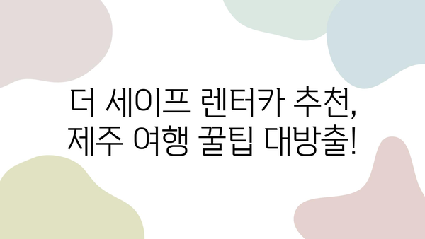 "더 세이프 렌터카"와 함께한 제주 여행 후기| 숨겨진 명소와 꿀팁 대공개 | 제주 여행, 렌터카, 여행 후기, 맛집, 추천