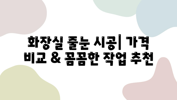 화장실 줄눈 시공, 가격 비교 & 꼼꼼한 작업 추천 업체 | 줄눈 시공 가격, 줄눈 시공 업체, 화장실 리모델링, 욕실 줄눈