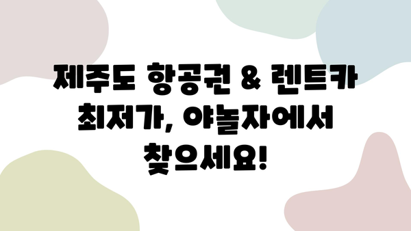 야놀자 제주도 여행 완벽 가이드| 항공권 & 렌트카 최저가 예약 | 제주도 여행, 항공권 할인, 렌트카 할인, 야놀자 여행