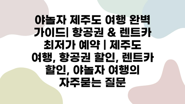 야놀자 제주도 여행 완벽 가이드| 항공권 & 렌트카 최저가 예약 | 제주도 여행, 항공권 할인, 렌트카 할인, 야놀자 여행