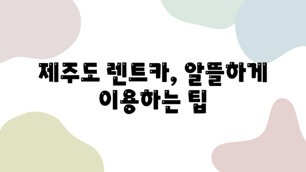 제주도 1박 2일 렌트카 여행, 놓치면 후회할 꿀팁 & 얻은 교훈 | 제주도 여행, 렌트카, 가이드, 추천