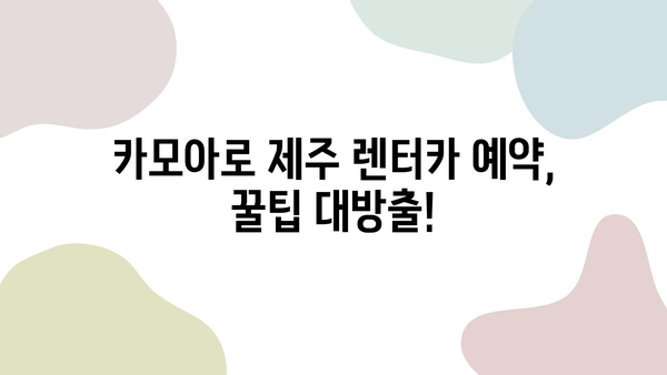 카모아 제주도 2박 3일 렌트카 여행| 완벽 가이드 | 제주도 여행, 렌트카 예약, 카모아 사용 후기, 여행 정보