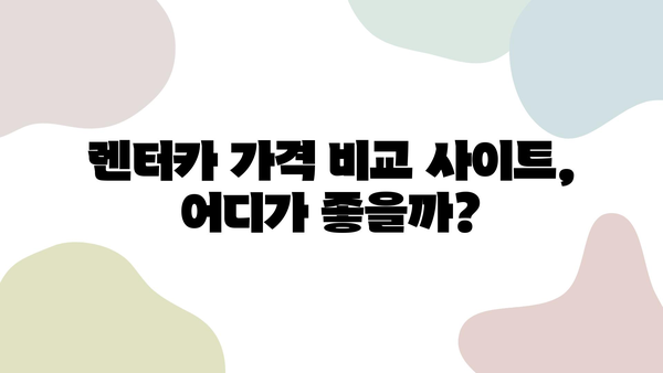 10월 제주 여행 렌트카 가격 비교| 딱 맞는 사이트 추천 | 제주도 여행, 렌트카 가격, 비교 사이트, 추천