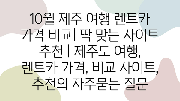 10월 제주 여행 렌트카 가격 비교| 딱 맞는 사이트 추천 | 제주도 여행, 렌트카 가격, 비교 사이트, 추천