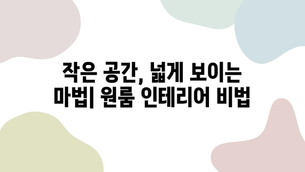 좁은 원룸, 넓고 편안하게 만들기| 공간 활용 팁 & 인테리어 가이드 | 원룸 인테리어, 공간 절약, 효율적인 공간 활용