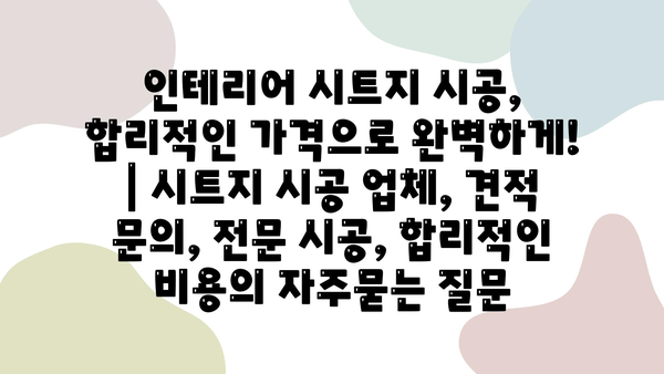 인테리어 시트지 시공, 합리적인 가격으로 완벽하게! | 시트지 시공 업체, 견적 문의, 전문 시공, 합리적인 비용