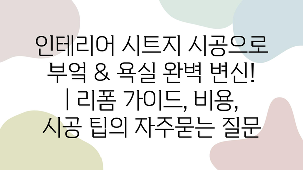 인테리어 시트지 시공으로 부엌 & 욕실 완벽 변신! | 리폼 가이드, 비용, 시공 팁