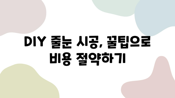 화장실 타일 줄눈 시공 비용 줄이기| DIY 가이드 & 꿀팁 | 줄눈 시공, DIY, 비용 절감, 화장실 리모델링