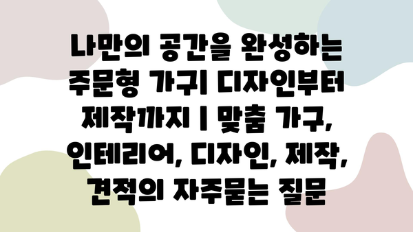 나만의 공간을 완성하는 주문형 가구| 디자인부터 제작까지 | 맞춤 가구, 인테리어, 디자인, 제작, 견적