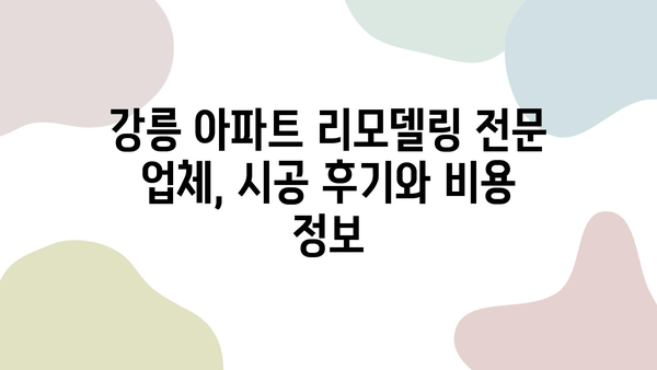 강릉 아파트 리모델링, 신뢰할 수 있는 전문 업체 찾기| 성공적인 공사를 위한 선택 가이드 | 강릉, 아파트 리모델링, 전문 업체, 시공 후기, 비용