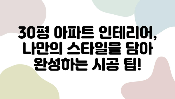 30평 아파트 인테리어 시공| 과정부터 비용까지 상세 가이드 | 리모델링, 견적, 디자인, 시공 팁