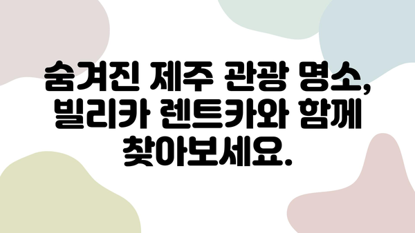 제주 여행 필수템| 빌리카 렌트카와 함께 떠나는 자유로운 여정 | 제주도, 렌터카, 여행 팁, 관광 명소