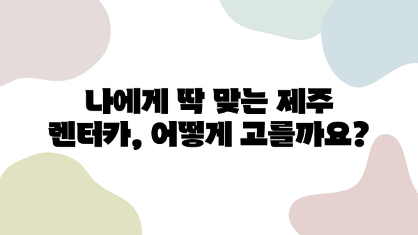 제주 여행의 완벽한 동반자| 제주 렌트카 추천 가이드 | 제주도, 렌터카, 여행팁, 추천