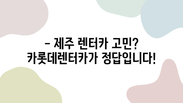 제주 여행 필수템! 카롯데렌터카 할인 정보 & 이용 가이드 | 제주 렌트카 추천, 카롯데렌터카 할인, 제주 여행 팁