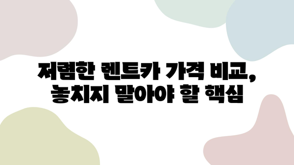 제주도 렌트카 비용 절감 꿀팁| 아기 카시트 포함! | 저렴하게 렌트하는 7가지 방법