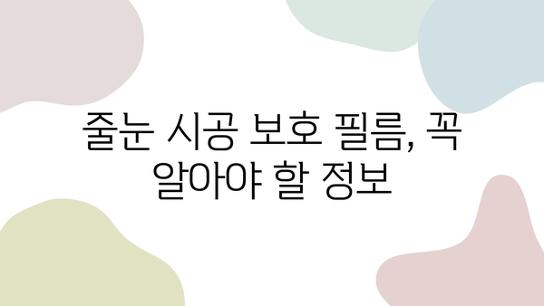 화장실 줄눈 시공 보호 필름, 왜 꼭 필요할까요? | 줄눈 시공, 보호 필름, 팁, 가이드