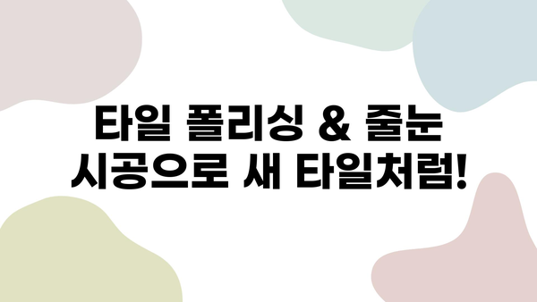 용산 더프라임 타일 보수 및 폴리싱 줄눈 시공| 가격, 과정, 후기 | 타일 깨짐, 곰팡이 제거, 줄눈 시공, 용산 더프라임