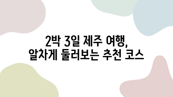 제주 2박 3일 렌트카 여행 완벽 가이드| 카모아 예약부터 추천 코스까지 | 제주도, 렌터카, 여행 계획, 여행 코스, 카모아