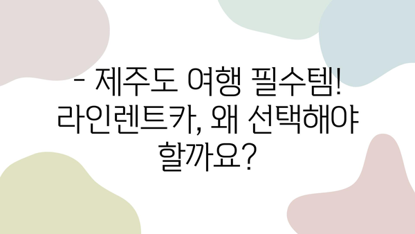 라인렌트카 추천! 제주도 여행객이 뽑은 최고의 렌터카 후기 | 제주도 렌트카, 라인렌트카 후기, 제주 여행 팁