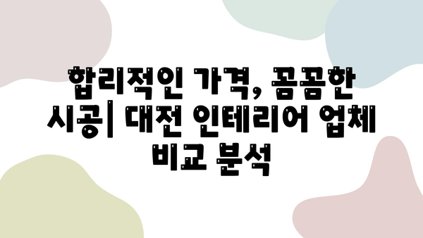 대전 인테리어 업체 추천| 마음에 쏙 드는 나만의 공간을 찾아보세요! | 인테리어, 리모델링, 디자인, 가격 비교, 후기