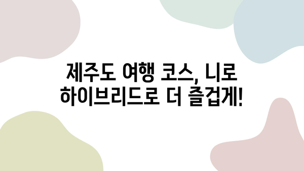 빌린 니로 하이브리드와 함께 떠나는 제주 여행 완벽 가이드 | 제주도, 니로 하이브리드, 여행 코스, 렌터카, 팁