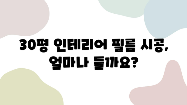 30평 인테리어 필름 시공 비용| 적정 가격 알아보기 | 인테리어 필름, 시공 비용, 가격 비교, 견적 팁