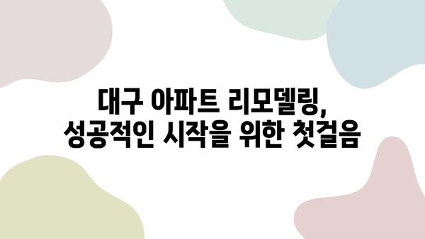 대구 아파트 리모델링 성공 가이드| 시공 단계별 완벽 해설 | 리모델링, 인테리어, 비용, 주의 사항