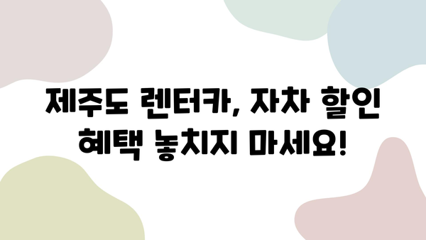 자차 할인 꿀팁! 제주 여행 저렴하게 예약하는 방법 | 제주도 여행, 렌터카 할인, 저가 항공권