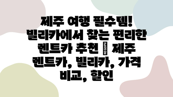 제주 여행 필수템! 빌리카에서 찾는 편리한 렌트카 추천 | 제주 렌트카, 빌리카, 가격 비교, 할인