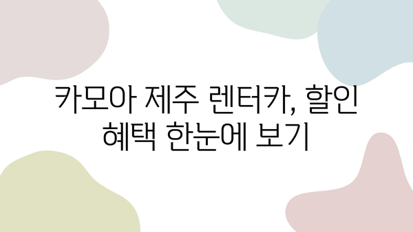 카모아 제주 렌트카 혜택 총정리| 할인, 쿠폰, 꿀팁까지! | 제주도 여행, 렌터카, 카모아, 할인 정보